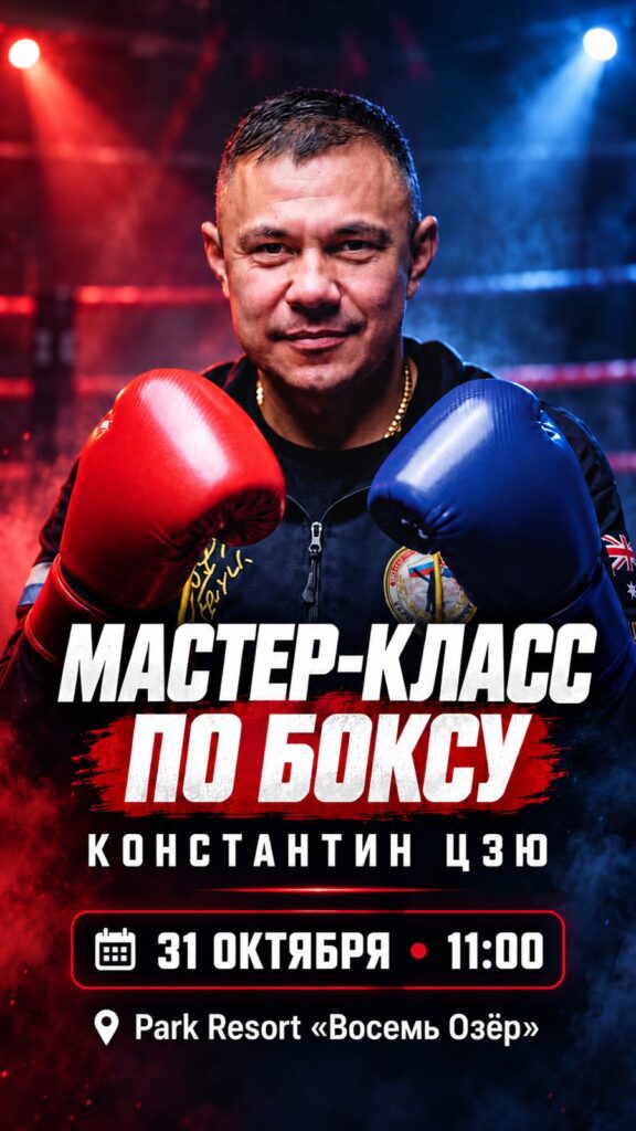 Афиша: мастер-класс по боксу с Константином Цзю, 31 октября, 11:00, Park Resort «8 Озёр»
